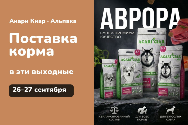 Поставка корма в эти выходные — 26–27 сентября